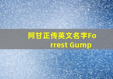 阿甘正传英文名字Forrest Gump